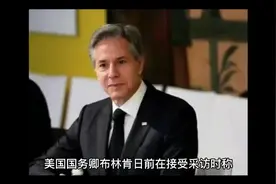 布林肯称中国考虑向俄提供武器弹药，中方：不断提供武器的是美方视频封面