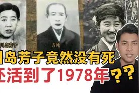 川岛芳子在执行枪决前被调包，躲在长春改名方姥，活到了1978年？视频封面