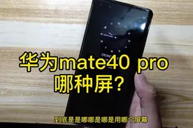 华为mate40 pro买到手的是哪种屏幕？会不会中奖视频封面