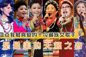 什么样声音可以称之为天籁？藏族女歌手告诉你答案，太美妙了！视频封面