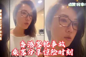 香港国泰客机事故乘客惊魂未定事后分享惊险时刻视频封面