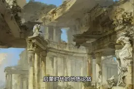 看看我们的地球，启蒙时代的地质论战两大学派，水成论和火成论视频封面