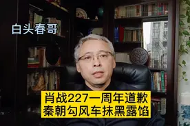 肖战227一周年道歉，秦朝勾风车抹黑露馅视频封面