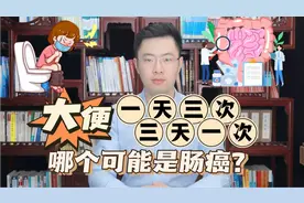 一天三次大便和三天一次大便，哪个才是大肠癌？哪些异常要注意？