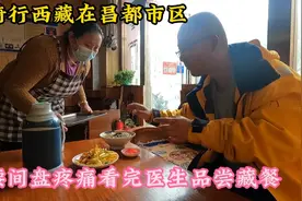 骑行西藏，在昌都市区休整并治疗腰间盘突出，品尝当地藏餐视频封面
