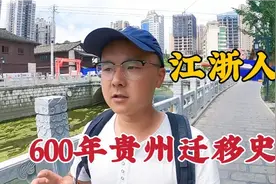 贵州这个地方为什么这么多江浙人，任正非也是迁过来的视频封面