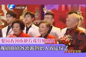 河南地方戏收徒盛典，豫剧、曲剧各流派创始人收徒仪式！视频封面