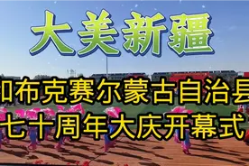 大美新疆！和布克赛尔县七十周年县庆开幕式，上万只气球飞上天！视频封面