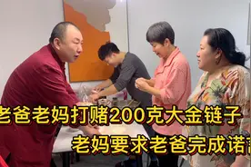 老妈逼老爸实现诺言，打赌的200克大金链子，问老爸什么时候买视频封面