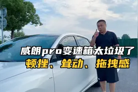 别克威朗pro变速箱真是太垃圾了！顿挫耸动还有拖拽感？正常吗？视频封面