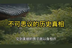 不可思议的历史真相，陈世美不是坏人，凿壁偷光的主人公是贪官视频封面