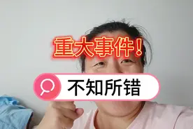 重大事件，不知所错，太给力了，进来看看，有你吗？视频封面