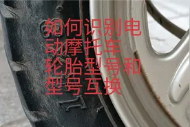 1张图表让您立马知道电动车、摩托车轮胎型号互换和型号的识别。