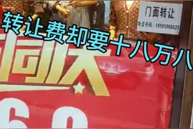 门面转让费比店租还要多视频封面