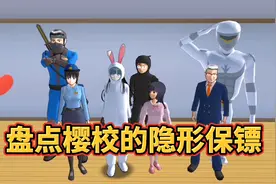 樱花校园模拟器：樱校不同人的隐形保镖，小木木的在最后！视频封面