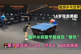 国乒小将覃予萱苦等三个月，终于4：0横扫张本美和，成功“复仇”