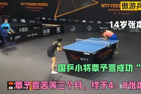 国乒小将覃予萱苦等三个月，终于4：0横扫张本美和，成功“复仇”视频封面