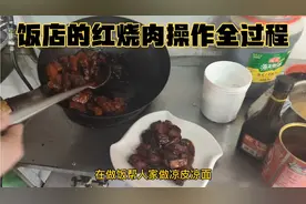 饭店的红烧肉难怪那么好吃？几个步骤是关键！学会在家露一手……视频封面