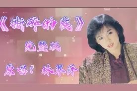 《撕碎的爱》完整版经典老歌推荐，原唱：林翠萍，非常好听请欣赏