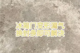冰箱门变形漏气，换封条即可解决