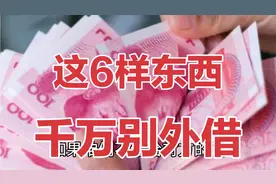家里有6样东西千万不可外借，不管是谁来借，都不能答应，很重要视频封面