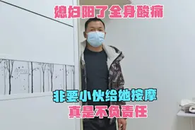 媳妇阳了全身酸痛，非要小伙给她按摩，真是不负责任视频封面