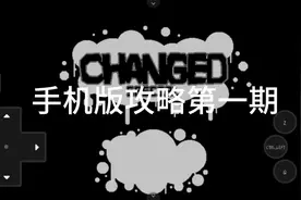 changed手机版攻略