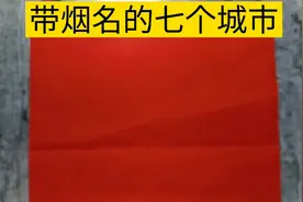 中国带烟名的七个城市，你知道还有哪些城市带烟名吗？视频封面