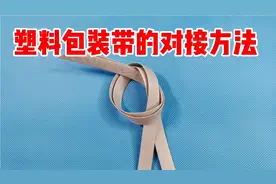 又硬又滑的塑料包装带怎么对接，才结实、牢固？分享一个小技巧!视频封面