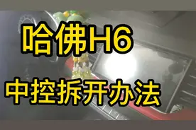 哈佛H6中控拆解方法视频封面