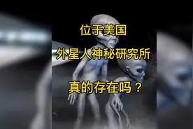 美国51区神秘的外星人研究所，真的存在吗？视频封面