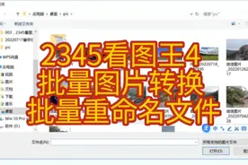 2345看图王4 批量图片转换 批量重命名文件