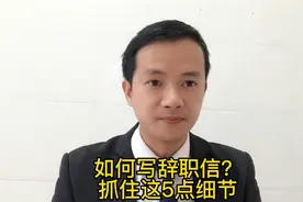 如何写一份值得夸赞又专业的辞职信？请抓住5点细节！视频封面