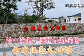 汕尾陆丰滨海走廊精品游之：金厢红色文化馆。