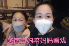 越南老婆陪妈妈看戏：只要妈妈身体健康，就是我现在最大的幸福！视频封面