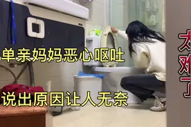 单亲妈妈突然恶心呕吐浑身没力气，带不了孩子，也不敢去医院视频封面