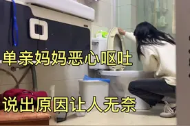 单亲妈妈突然恶心呕吐浑身没力气，带不了孩子，也不敢去医院视频封面