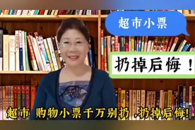超市购物小票有什么用？看看你就知道了。扔掉了你会后悔！视频封面