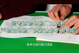 你可能想不到高考试卷其实是在监狱印刷的，印刷过程及其严格视频封面