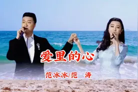 范冰冰/范涛《爱里的心》不愧是女神的父亲，人帅、歌也唱的动听视频封面