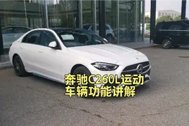 奔驰C260L运动轿车车辆功能讲解