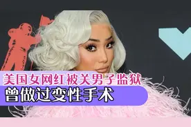 美国女网红被关男子监狱曾作变性手术视频封面