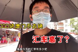 澳门打工仔去换一万块澳门币，这次能换多少人民币呢，汇率高了？视频封面
