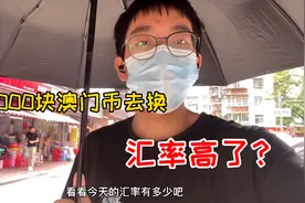 澳门打工仔去换一万块澳门币，这次能换多少人民币呢，汇率高了？视频封面