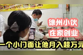 徐州小伙在家创业，一个小门面，让他月入超万元，