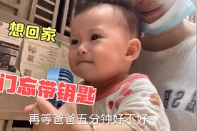 晓晓带娃出门忘带钥匙，宝宝迫不及待想回家，爸爸回来都感动哭了视频封面