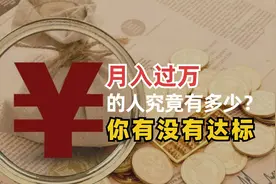 14亿人口，“月入过万”的人究竟有多少？快来看你达标了吗？视频封面