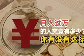 14亿人口，“月入过万”的人究竟有多少？快来看你达标了吗？视频封面