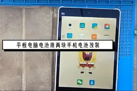 两块手机电池改装平板用。视频封面