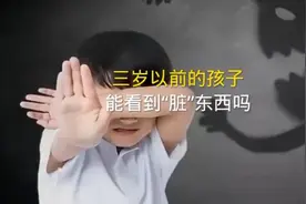 三岁以前的孩子，真的能看到“脏”东西吗视频封面